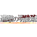 進擊の明佳班 (attack on Mingga class)