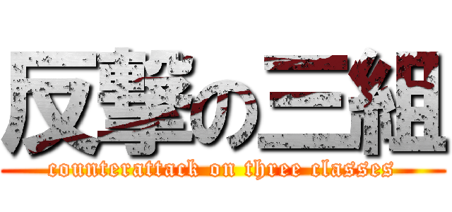 反撃の三組 (counterattack on three classes)