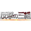 反撃の三組 (counterattack on three classes)