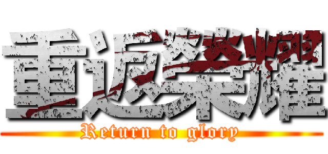 重返榮耀 (Return to glory)