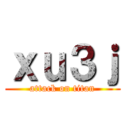 ｘｕ３ｊ (attack on titan)