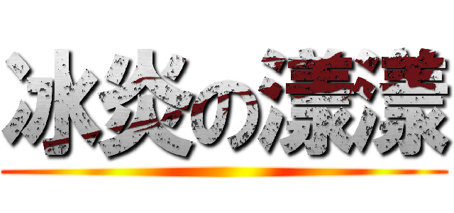 冰炎の漾漾 ()