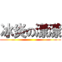 冰炎の漾漾 ()