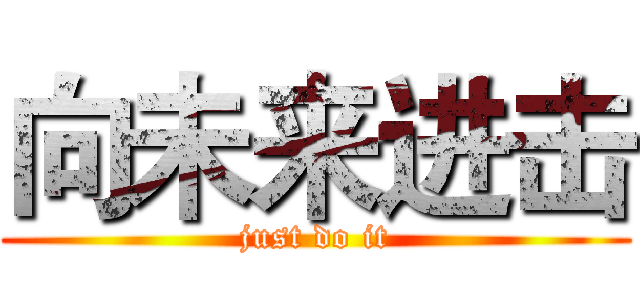 向未来进击 (just do it)