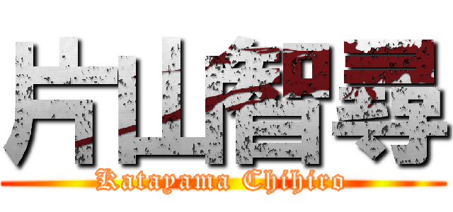 片山智尋 (Katayama Chihiro)