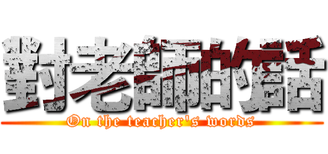 對老師的話 (On the teacher's words)