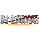 對老師的話 (On the teacher's words)