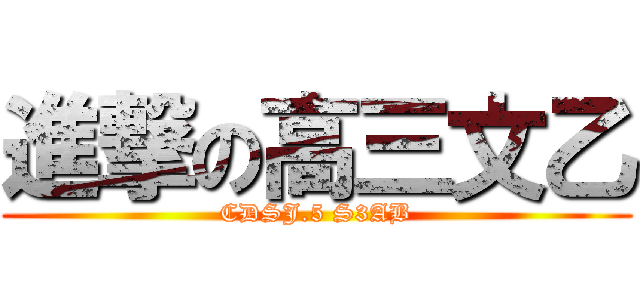 進撃の高三文乙 (CDSJ.5 S3AB)