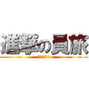 進撃の員旅 (何時才能成行)