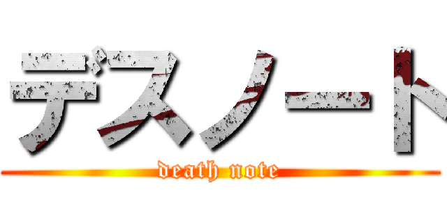 デスノート (death note)