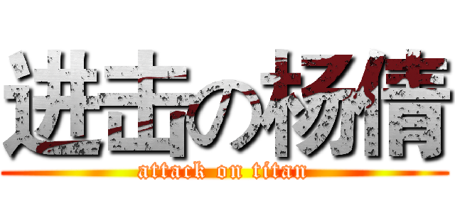 进击の杨倩 (attack on titan)