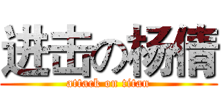进击の杨倩 (attack on titan)