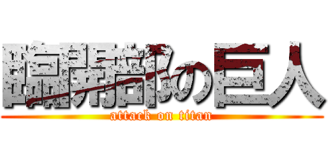 臨開部の巨人 (attack on titan)