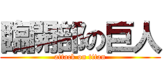 臨開部の巨人 (attack on titan)
