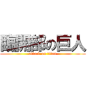 臨開部の巨人 (attack on titan)