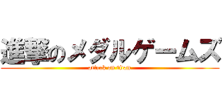 進撃のメダルゲームズ (attack on titan)