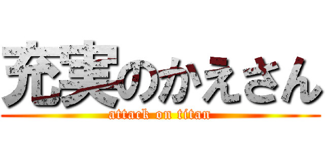 充実のかえさん (attack on titan)