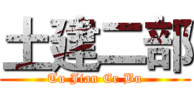 土建二部 (Tu Jian Er Bu)