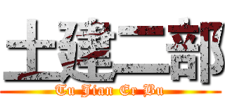 土建二部 (Tu Jian Er Bu)