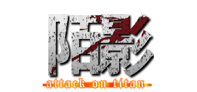 陌影 (attack on titan)