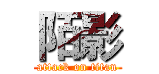 陌影 (attack on titan)