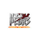 陌影 (attack on titan)