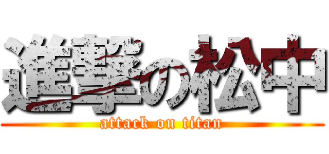 進撃の松中 (attack on titan)