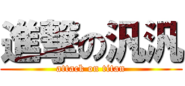 進撃の汎汎 (attack on titan)