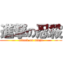 進撃の忍殺 (attack on ninja)