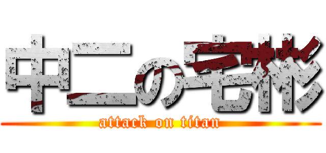 中二の宅彬 (attack on titan)
