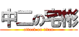中二の宅彬 (attack on titan)