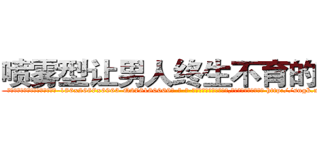 喷雾型让男人终生不育的药物 (喷雾型让男人终生不育的药物【电-186x2687x6963-Q278180069元-吉-药-业】我们做的是长期生意,靠的是老客户长期支持 http://sngk.net/waTaLM
)