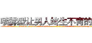 喷雾型让男人终生不育的药物 (喷雾型让男人终生不育的药物【电-186x2687x6963-Q278180069元-吉-药-业】我们做的是长期生意,靠的是老客户长期支持 http://sngk.net/waTaLM
)