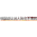 喷雾型让男人终生不育的药物 (喷雾型让男人终生不育的药物【电-186x2687x6963-Q278180069元-吉-药-业】我们做的是长期生意,靠的是老客户长期支持 http://sngk.net/waTaLM
)