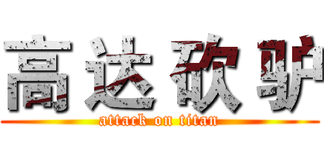高 达 砍 驴 (attack on titan)