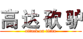 高 达 砍 驴 (attack on titan)