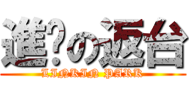 進擊の返台 (LINKIN PARK)