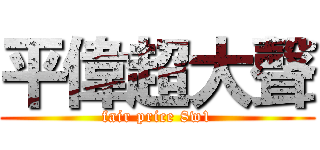 平偉超大聲 (fair price 8w1)