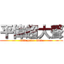 平偉超大聲 (fair price 8w1)