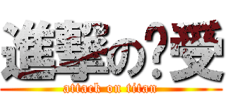 進撃の红受 (attack on titan)