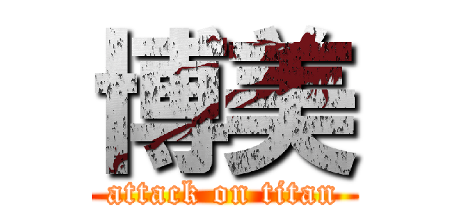 博美 (attack on titan)