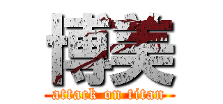 博美 (attack on titan)