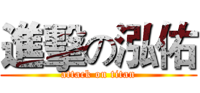 進擊の泓佑 (attack on titan)