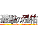 進擊の泓佑 (attack on titan)
