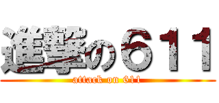 進撃の６１１ (attack on 611)