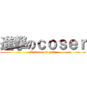 進撃のｃｏｓｅｒ (Welcome to join)