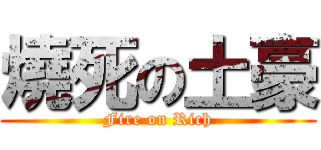 燒死の土豪 (Fire on Rich)