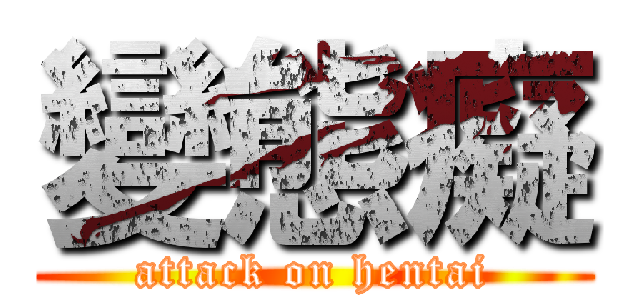變態癡 (attack on hentai)