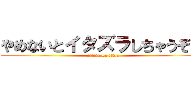 やめないとイタズラしちゃうぞｗ (attack on titan)