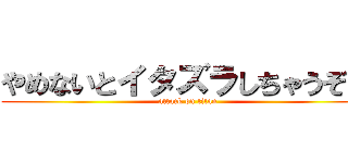 やめないとイタズラしちゃうぞｗ (attack on titan)